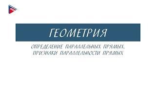 7 класс - Геометрия - Определение параллельных прямых. Признаки параллельности прямых