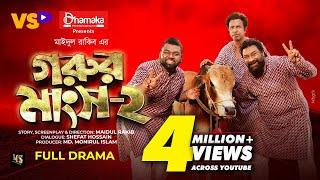 গরুর মাংস-২ | Marzuk Russell | Chashi Alam | Tanzim Hasan Anik | Maidul Rakib | Eid natok 2021