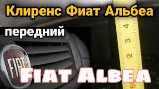 Клиренс Фиат Альбеа передний. Fiat Albea. Подбор проставок под передние опоры.