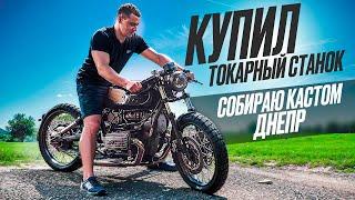 СОБИРАЮ СТИЛЬНЫЙ ДНЕПР. КУПИЛ ТОКАРНЫЙ СТАНОК. ТРАВЕРСА,КЛИПОНЫ, ПУЛЬТЫ, ПРИБОРКА, ФАРА, и т.д.