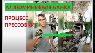 Алюминиевая банка. Процесс прессовки