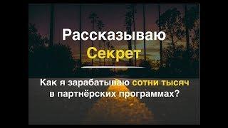 Партнерки для заработка. Как заработать на партнерках. Секрет заработка на партнерках