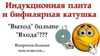 Индукционная плита и бифилярная катушка - отдача более 100%?