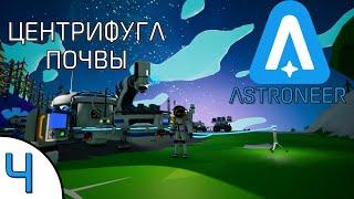 ASTRONEER: Центрифуга почвы!