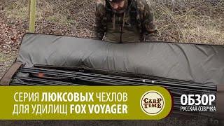 Серия люксовых чехлов для удилищ FOX Voyager (русская озвучка)