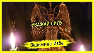 УВАЖАЙ СИЛУ. ВЕДЬМИНА ИЗБА ▶️ МАГИЯ