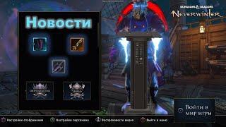 Neverwinter. Новости. Иглистый дьявол, миражи,  бонус "галактическая муза", очередной ребаланс плута