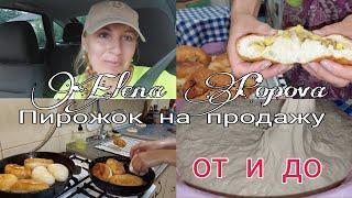 Пирожки для себя и на продажу.