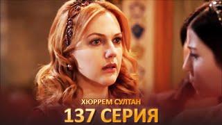 Хюррем Султан 137 Серия