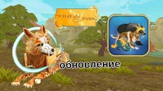 Обновление wildcraft!4  сезон wildpass!Обзор