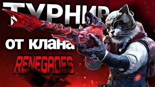 ТУРНИР ОТ КЛАНА RENEGADES (1VS1)  / СТРИМ CALL OF DUTY MOBILE / МОНТАНА  LIVE STREAM