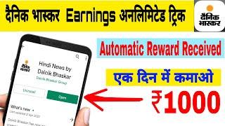 2022 new earning money app | Paytm cash earning app | dainik bhasker unlimited Earnig Trick