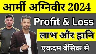 Army Agniveer Maths Profit & Loss part -1| लाभ और हानि भाग - 1|  shubham E Classes