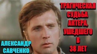 Трагический конец карьеры – актер Александр Савченко так и не сыграл свою главную роль.