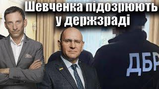 Шевченка підозрюють у держзраді | Віталій Портников