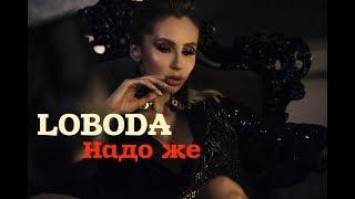 LOBODA - #Надо же (video edit)