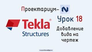 ПN Tekla structures. Урок 18  Добавление вида на чертеж