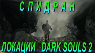 Как пройти локацию Помойка и попасть в локацию Черная Расселина ► [Dark Souls 2] Дарк Соулс 2 ГАЙД