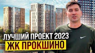 ЖК Прокшино - САМЫЙ ПРОДАВАЕМЫЙ ПРОЕКТ! #А101