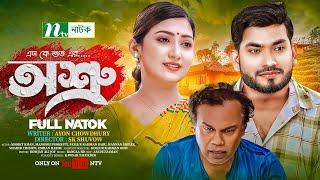 Osru | Fazlur Rahman Babu | Manoshi Prokrity | Saikat Khan | অশ্রু | Bangla Natok 2024