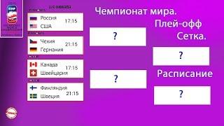 Чемпионат мира по хоккею 2019. Результаты. Расписание плей-офф. Сетка. ¼ финала.  Россия США.