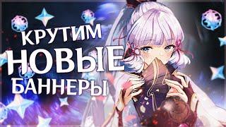 КРУТИМ НОВЫЕ БАННЕРЫ ВМЕСТЕ | 56 AR (Genshin Impact)