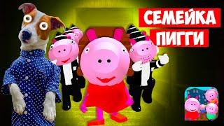  Злая Семейка Пигги (Piggy Neighbor)  Свинка Пепа и ее злая семейка  Прохождение 6-10 уровень