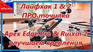 PRO sharpener - Lifhack 1 & 2 | Sharpener Apex Edge Pro & Ruixin 2 (improve fastening) #103