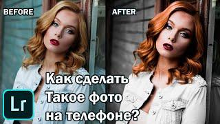 Обработка портрета в Lightroom. Ретушь фотографии на телефоне.