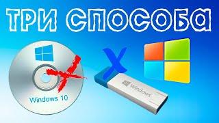 Три способа установки Windows 10 без флешки и диска