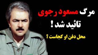 مرگ مسعود رجوی تائید شد ! محل دفن او کجاست ؟