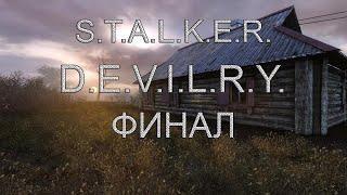 S.T.A.L.K.E.R.: D.E.V.I.L.R.Y. ФИНАЛ.