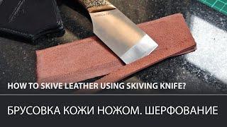 Брусовка кожи вручную. Шерфование. Спуск края кожи / How to skive leather using skiving knife?