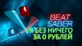 Как сделать vr за 0 рублей? (driver4vr квак в описании)