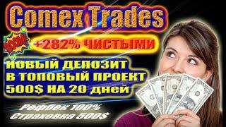 (SCAM! НЕ ПЛАТИТ!) Comex Trades (SCAM! НЕ ПЛАТИТ!)