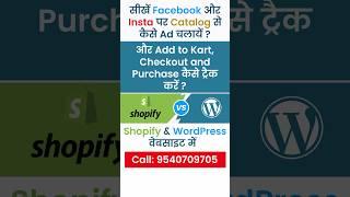 सीखें Fb और Insta पर Catalog से कैसे Ad चलायें? और Add to Cart, Checkout & Purchase कैसे ट्रैक करें?