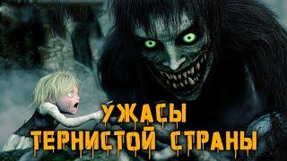 Ужасы Тернистой страны | История Зла