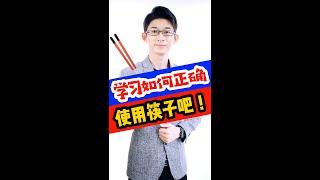 學習使用筷子| 正確方式 | 有趣方式學習 | Kingsley Chew 教學頻道
