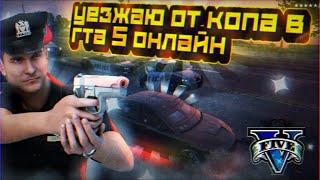 УЕЗЖАЮ ОТ КОПА В ИГРЕ GTA 5 ONLINE