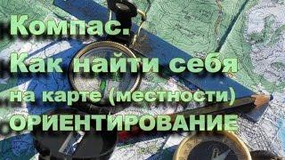 Компас.  Нахождение себя на местности (ориентирование)