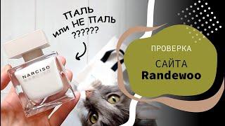  Паль или не паль? Вот в чем вопрос... | Проверка сайта Randewoo (Рандеву)