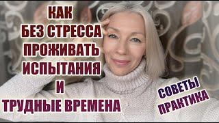 КАК без СТРЕССА пережить любые ТРУДНЫЕ временаМои наработки