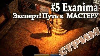 #5 Exanima - Арена! Эксперт. Путь к МАСТЕРУ