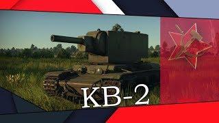 Обзор КВ-2 обр. 1939 г. | Тот самый бревномёт | War Thunder