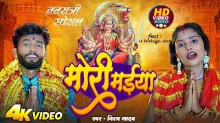 #Devi Geet | मोरी मईया |#Neeraj Yadav | Mori Maiya | Sk Kanhaiya Shalu | New Devi Geet 2024