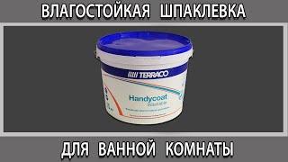 Влагостойкая шпаклевка для потолка из гипсокартона в ванной под покраску