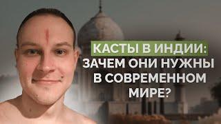 Касты в Индии: зачем они нужны в современном мире?