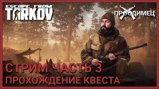 Стрим Часть 3 | Егерь | Escape from Tarkov