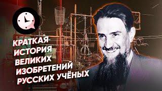 Краткая история великих изобретений русских учёных