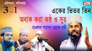 একের ভিতর ‍তিন | Shahadat Hossain Bari | মাওলানা শাহাদাৎ হোসাইন বারি | হরিণমারা ওয়াজ | ICB Digital